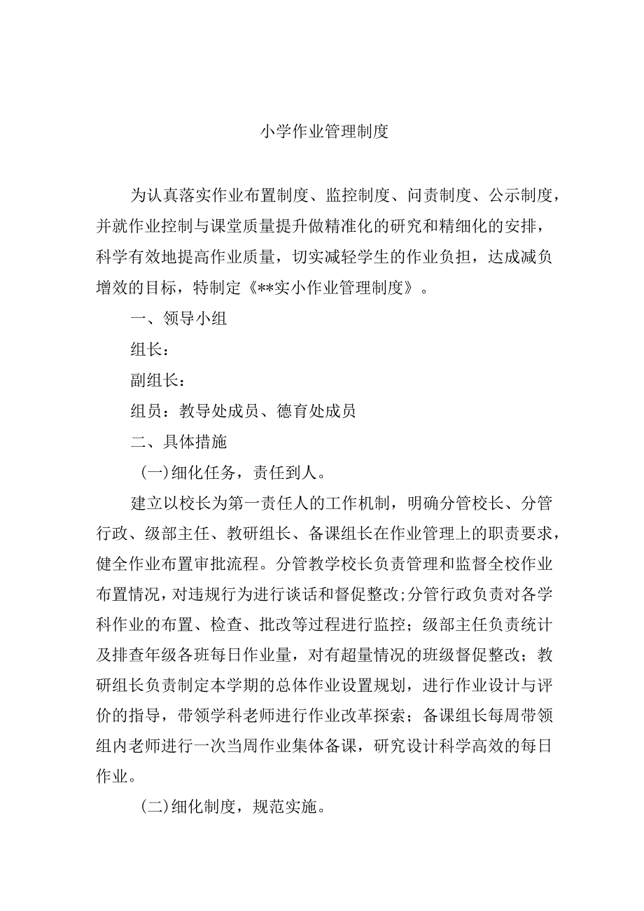 小学作业管理制度.docx_第1页