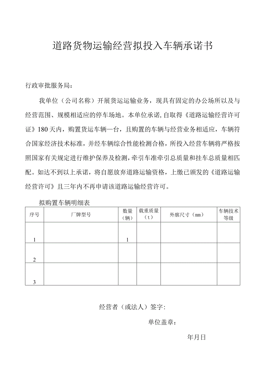 道路货物运输经营拟投入车辆承诺书.docx_第1页