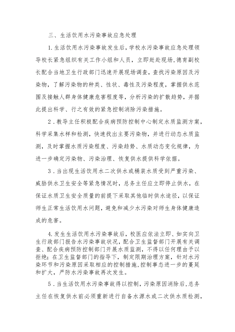 中学饮用水事故应急处理预案.docx_第2页