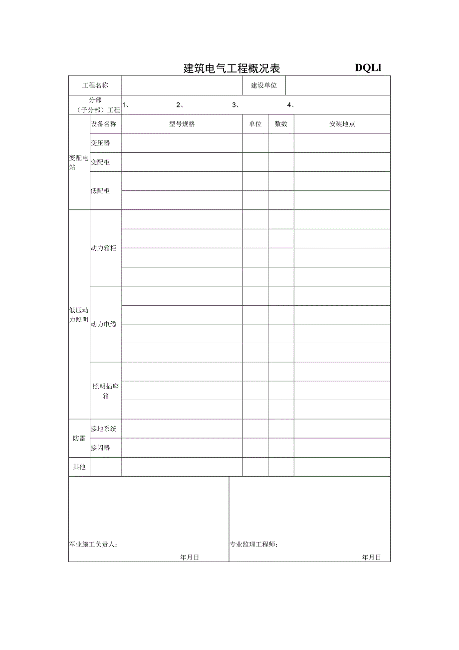 DQ1.1 建筑电气分部工程概况表.docx_第1页