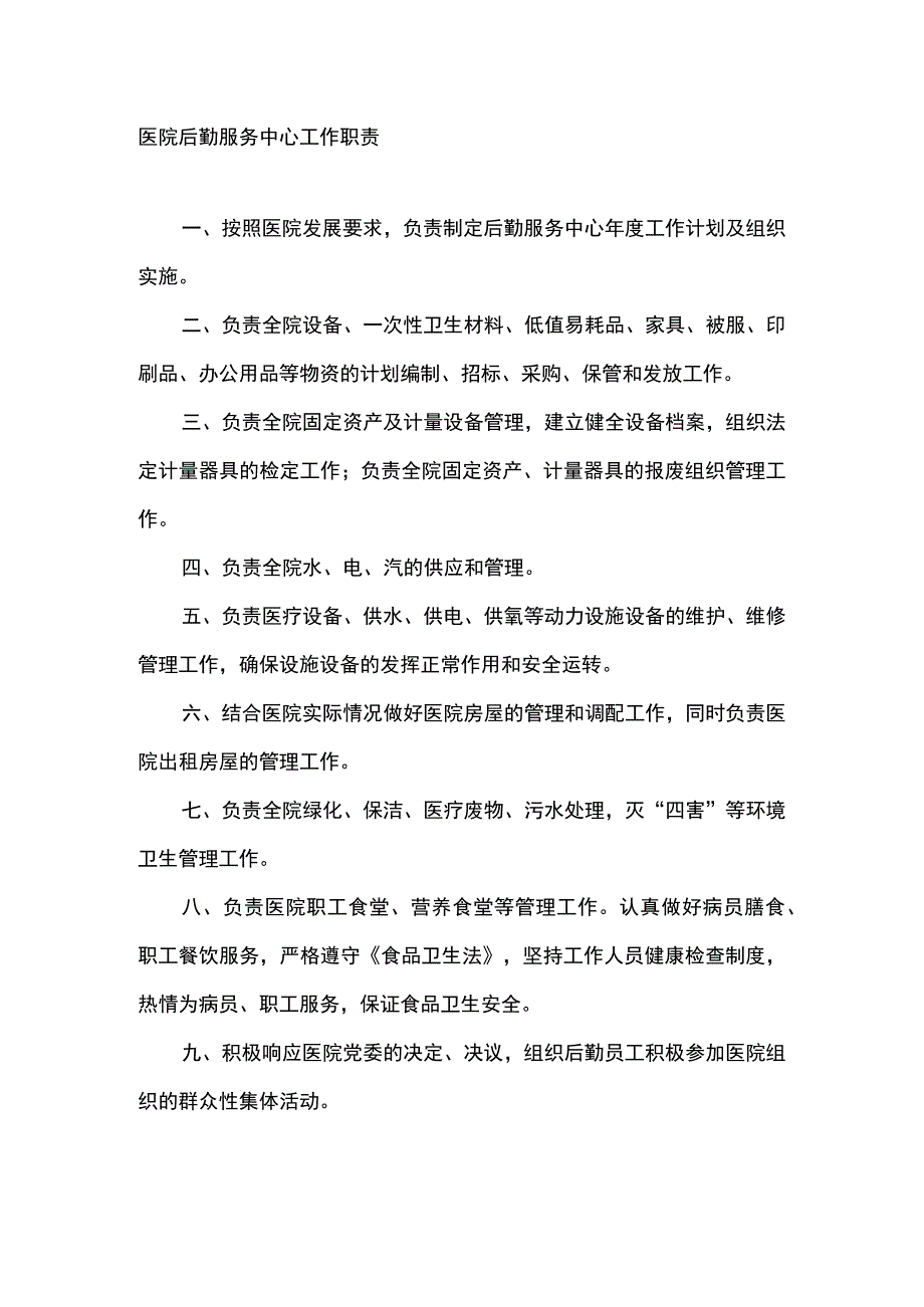 医院后勤服务中心工作职责.docx_第1页