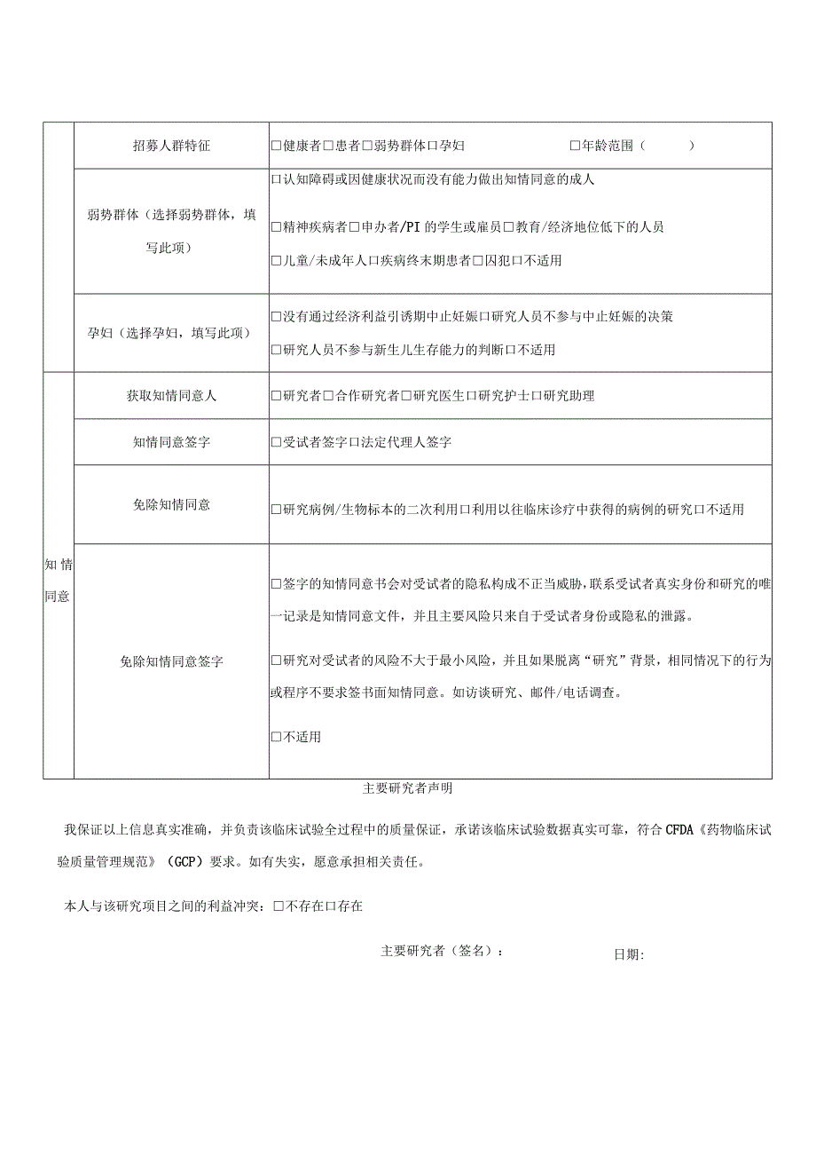 湘雅博爱康复医院医学伦理委员会药物器械初始伦理审查申请表.docx_第2页