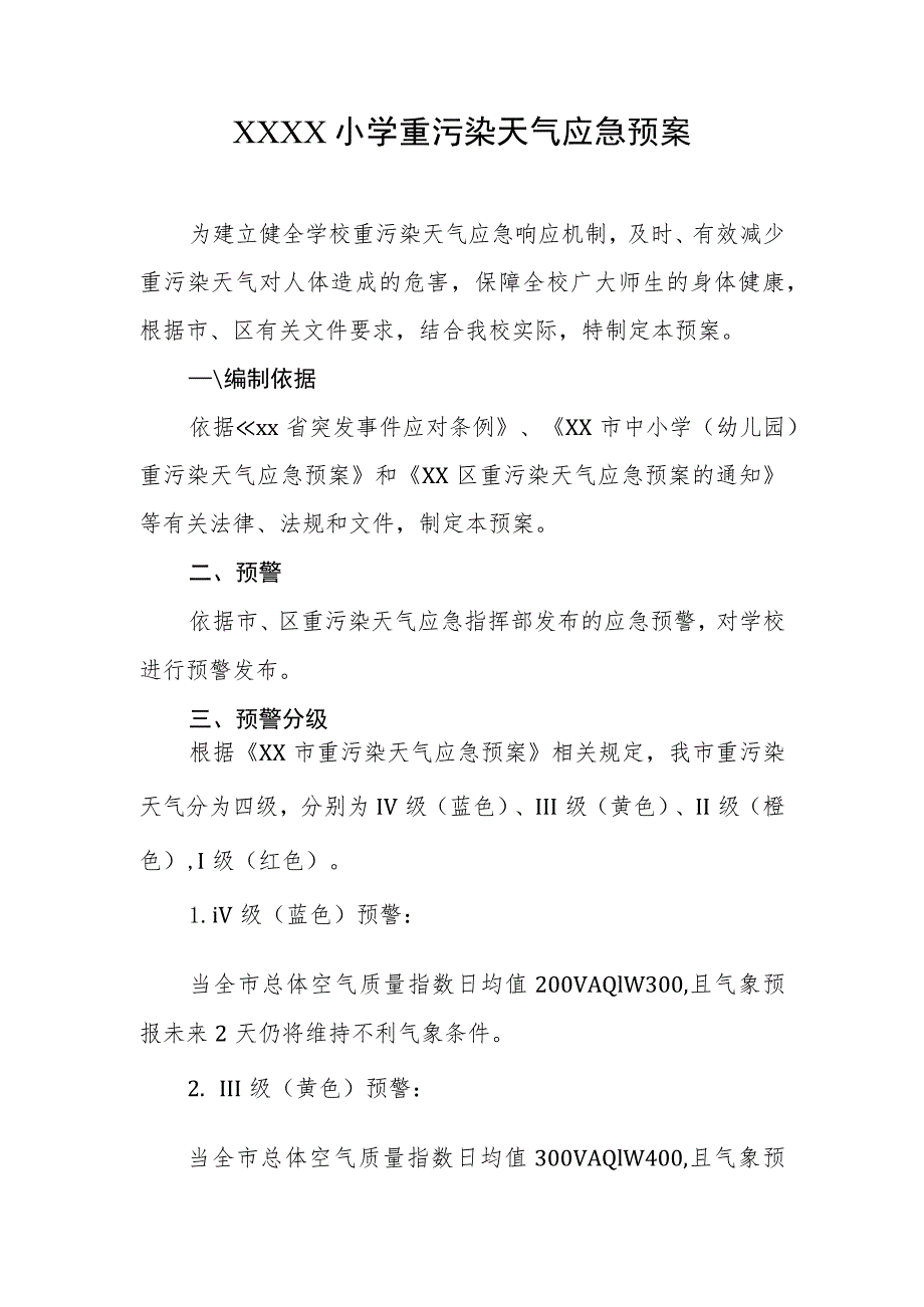 小学重污染天气应急预案.docx_第1页