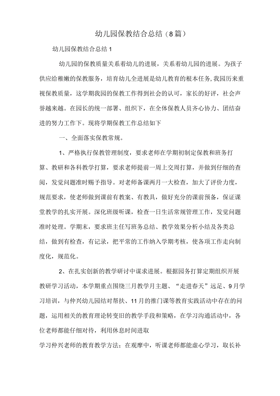 幼儿园保教结合总结(8篇).docx_第1页