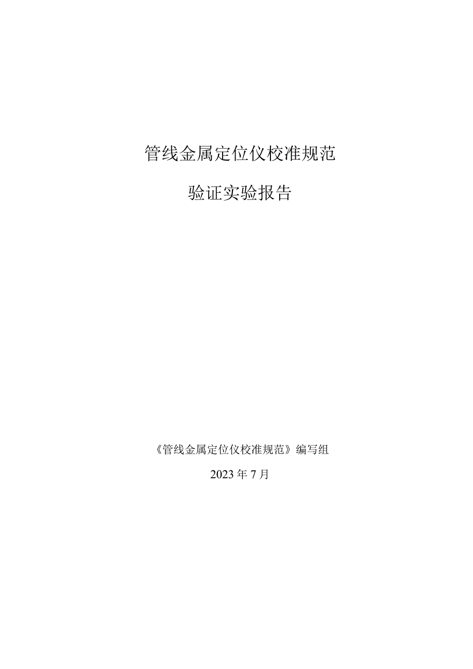 管线金属定位仪校准规范验证实验报告.docx_第1页