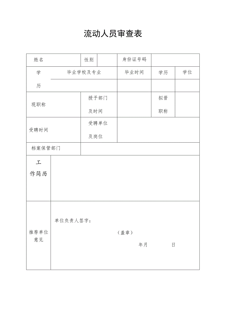 流动人员审查表.docx_第1页