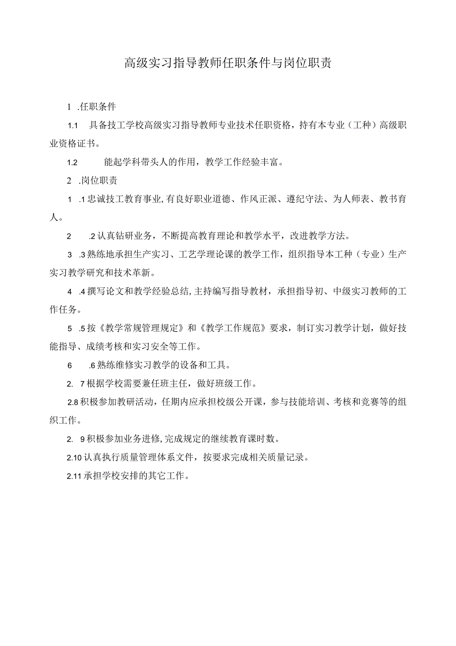 高级实习指导教师任职条件与岗位职责.docx_第1页