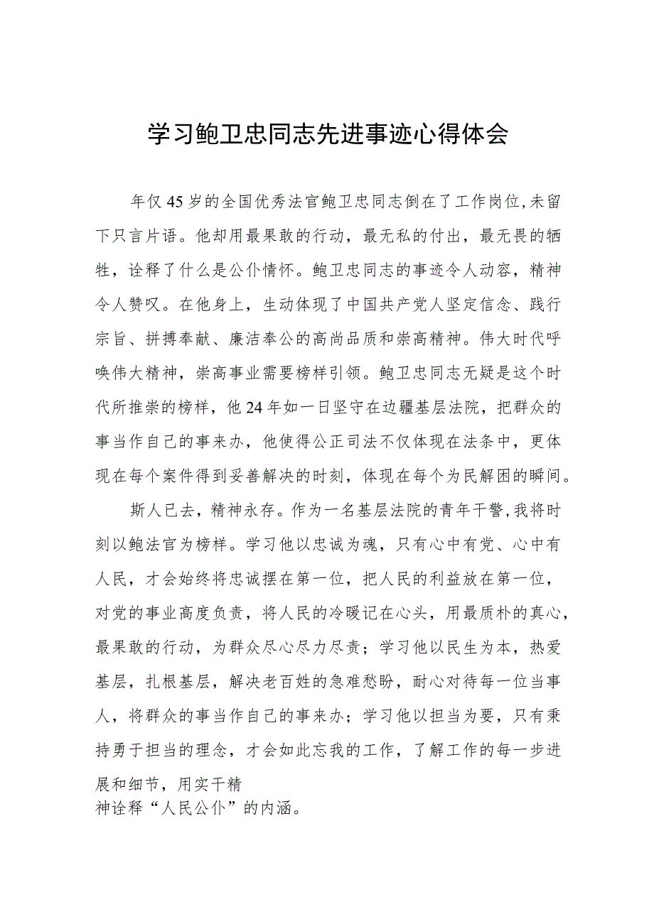 (十篇)2023年学习鲍卫忠同志先进事迹心得体会发言稿.docx_第1页