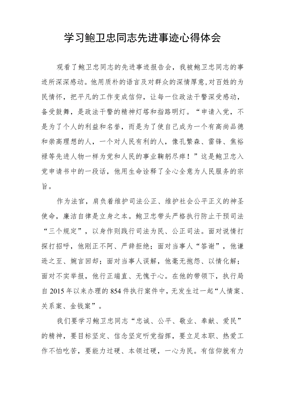 (十篇)2023年学习鲍卫忠同志先进事迹心得体会发言稿.docx_第2页