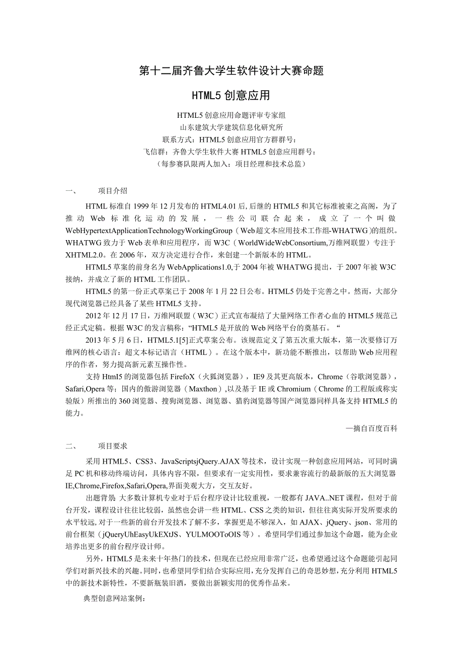 第十二届齐鲁大学生软件设计大赛命题HTML5创意应用.docx_第1页