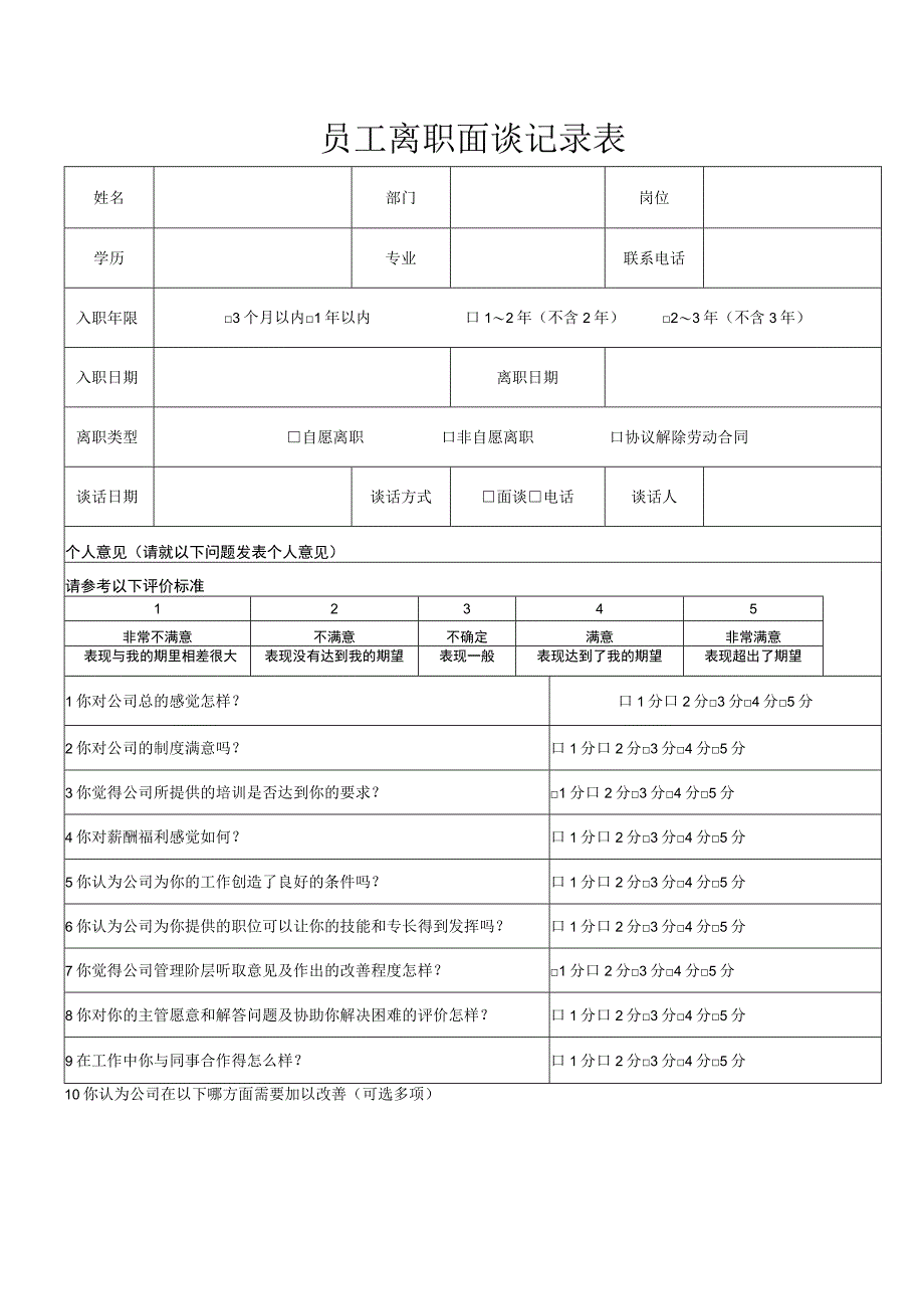 员工离职面谈记录表.docx_第1页