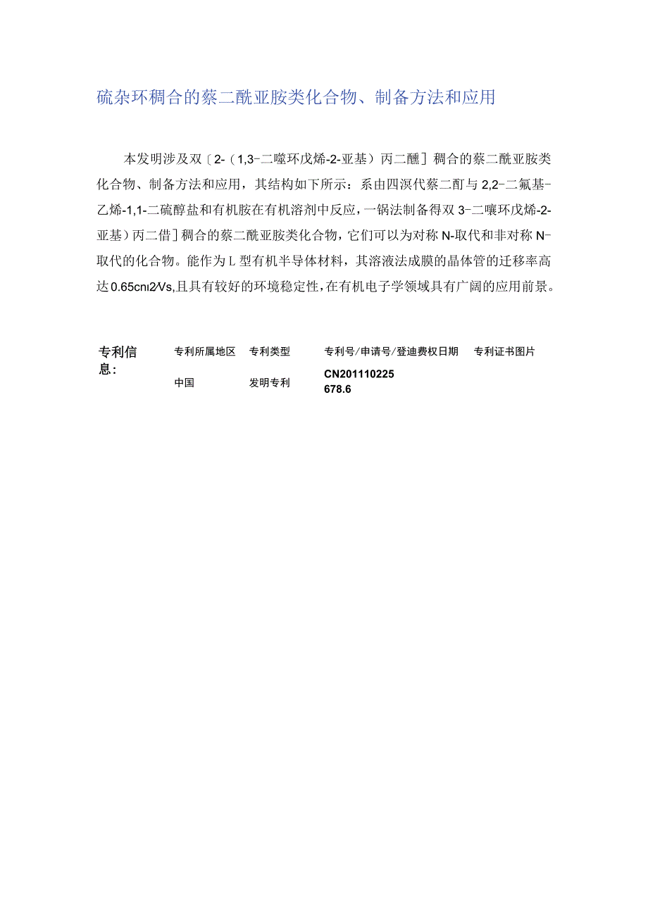 硫杂环稠合的萘二酰亚胺类化合物、制备方法和应用.docx_第1页