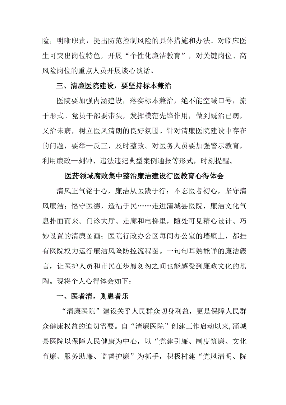 公立医院2023年医药领域腐败集中整治廉洁建设行医教育医生心得体会四篇 (范文).docx_第3页