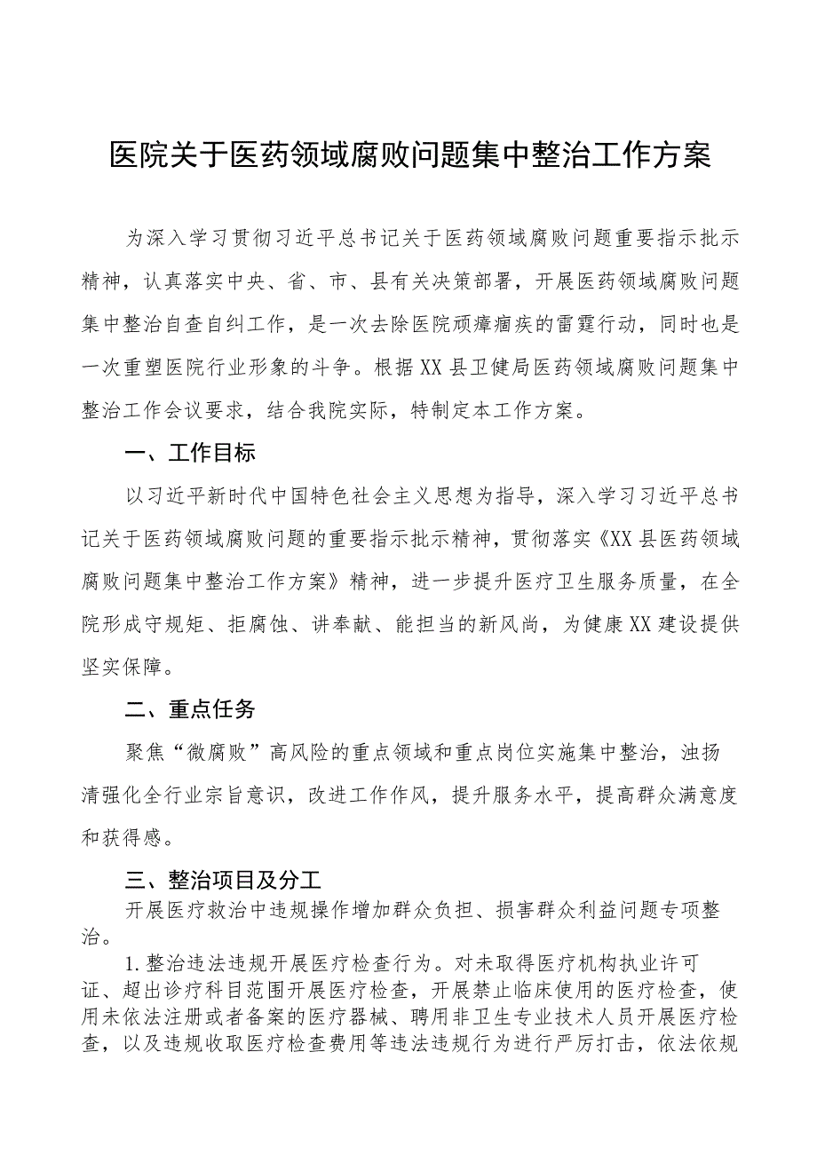 医院关于医药领域腐败问题集中整治工作方案及情况报告四篇.docx_第1页