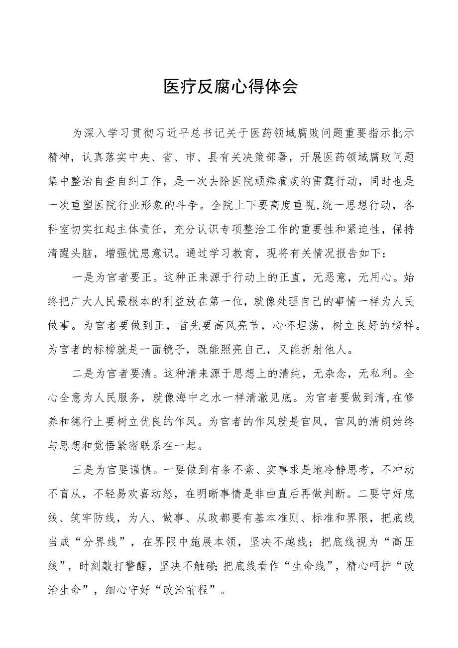 医药领域腐败集中整治自纠自查个人心得感悟8篇.docx_第1页