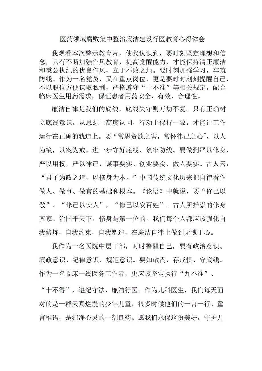 骨科医生开展医药领域腐败集中整治廉洁建设行医教育心得体会 （合计4份）.docx_第1页