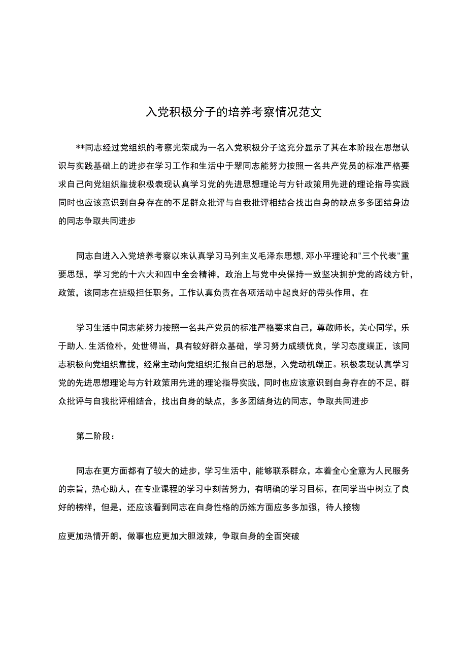 入党积极分子的培养考察情况范文-入党积极分子培养情况.docx_第1页