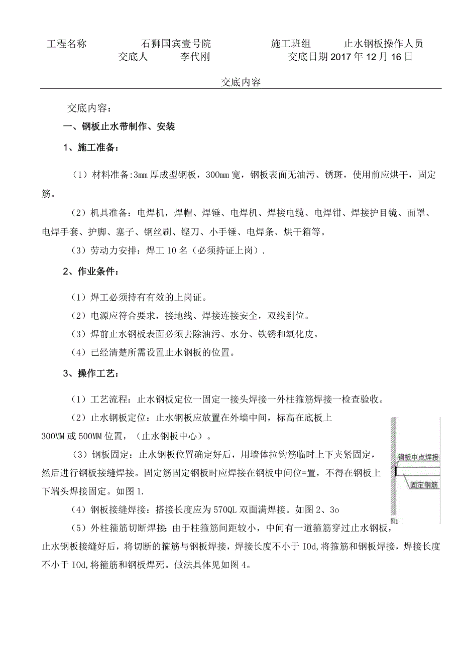 止水钢板技术交底.docx_第1页