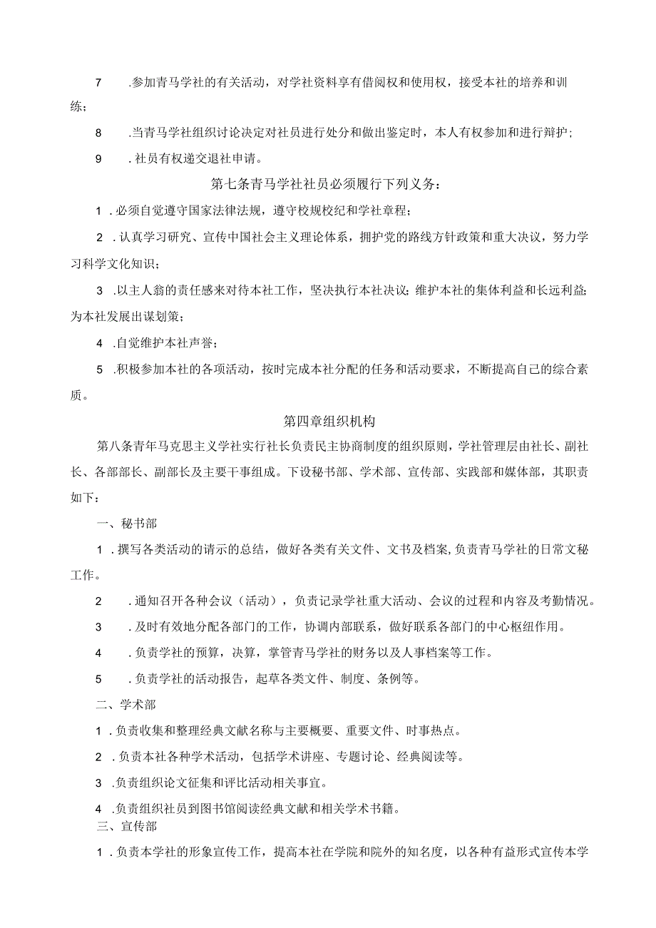 青年马克思主义学社章程.docx_第2页