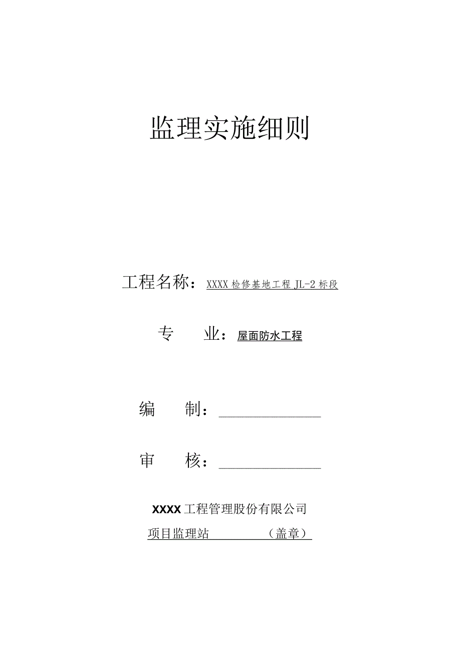 防水监理实施细则.docx_第1页