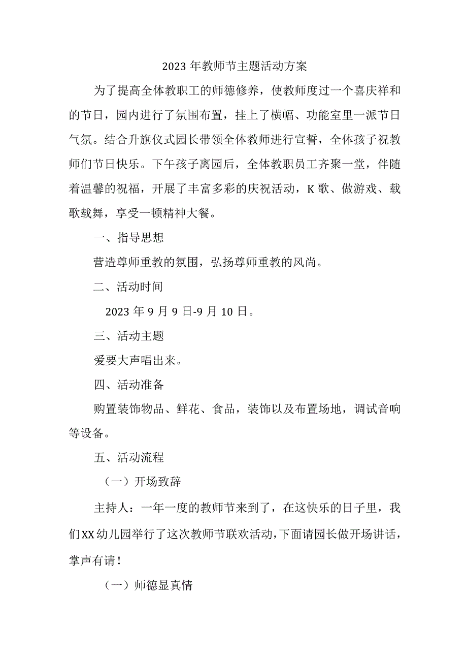 2023年学校教师节活动方案 （汇编4份）.docx_第1页