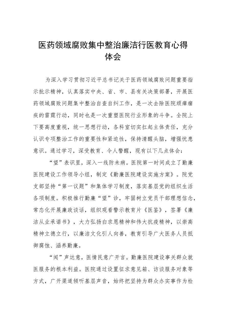 2023年医药领域腐败集中整治的心得体会(七篇).docx_第1页