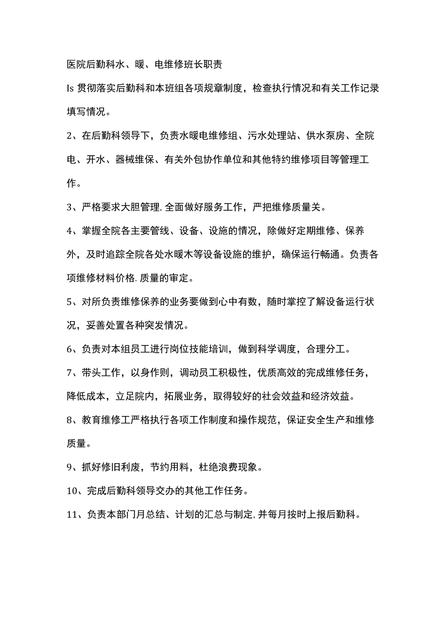 医院后勤科水、暖、电维修班长职责.docx_第1页