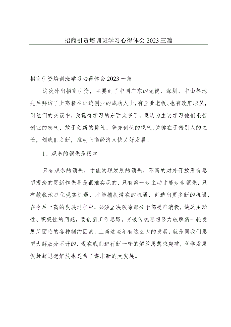 招商引资培训班学习心得体会2023三篇.docx_第1页