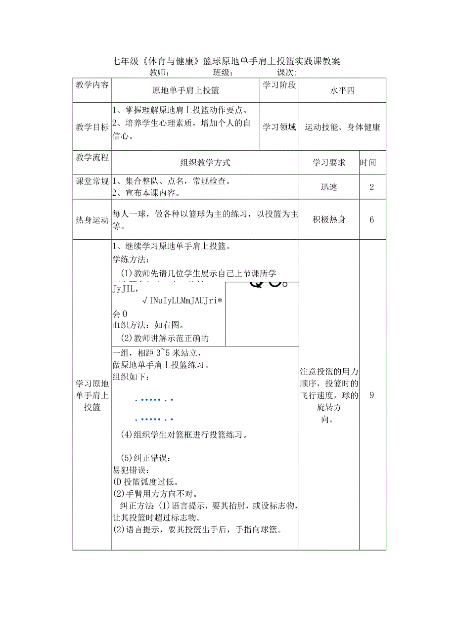 七年级《体育与健康》篮球原地单手肩上投篮实践课教案.docx_第1页