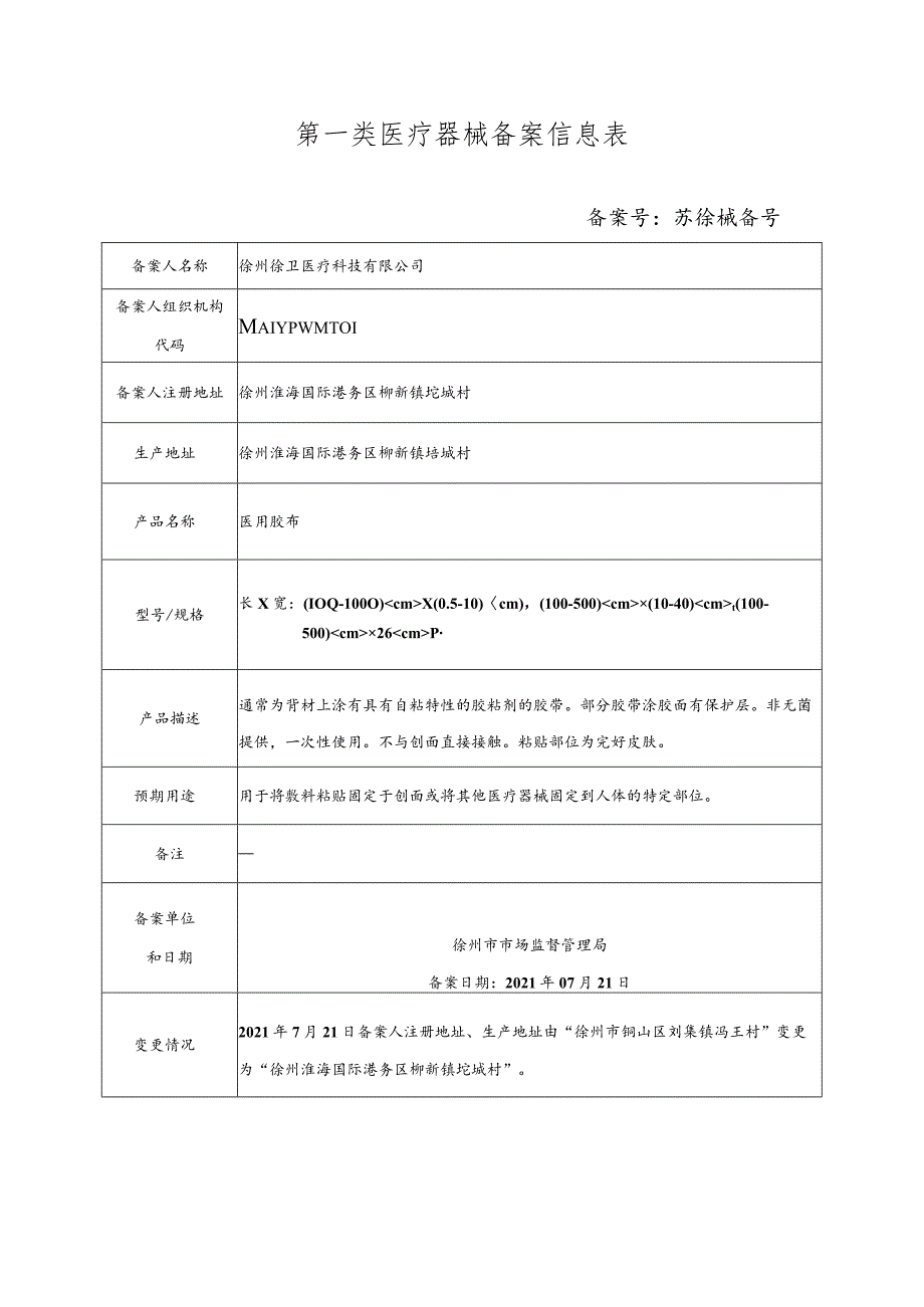 第一类医疗器械备案信息表.docx_第1页