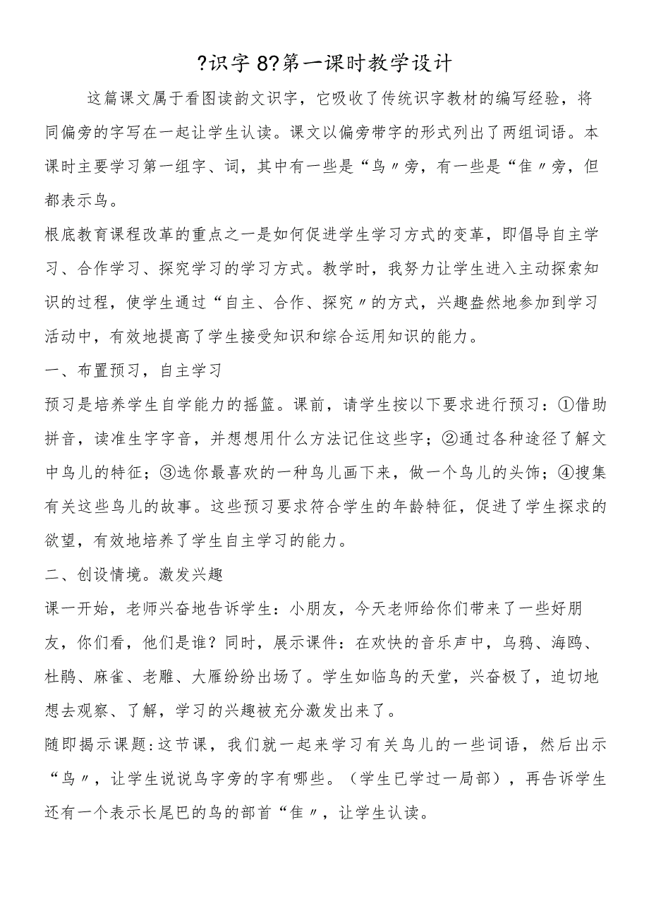 《识字8》第一课时教学设计.docx_第1页