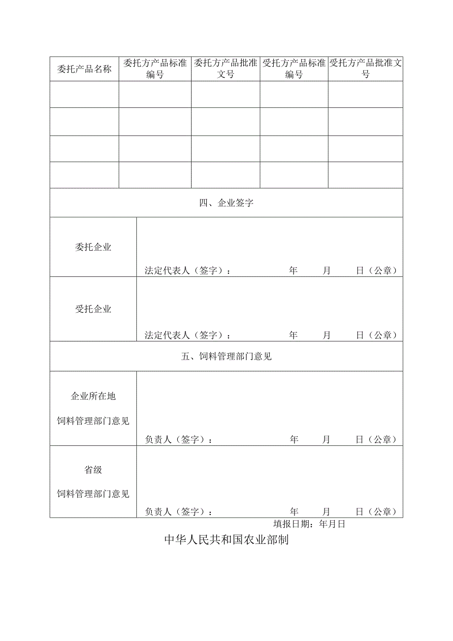 饲料和饲料添加剂委托生产备案表.docx_第2页