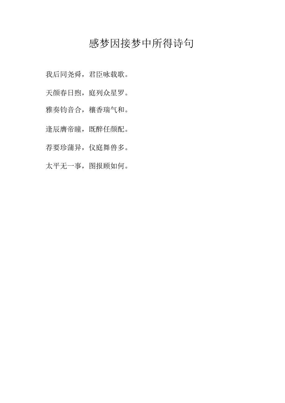 感梦因接梦中所得诗句.docx_第1页