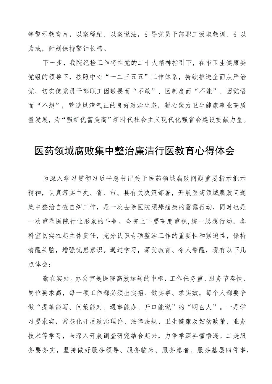 医药领域腐败的心得体会(五篇).docx_第3页