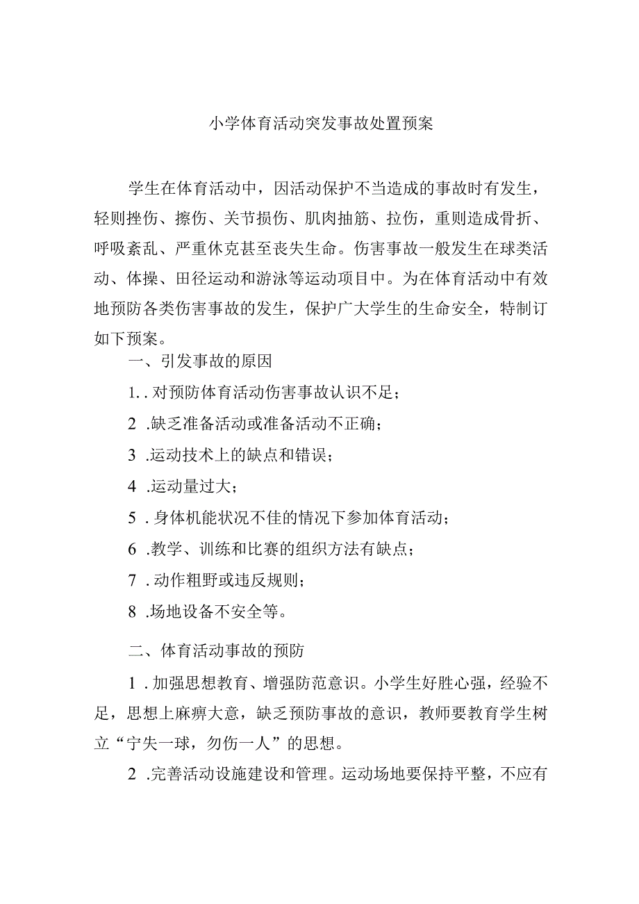 小学体育活动突发事故处置预案.docx_第1页