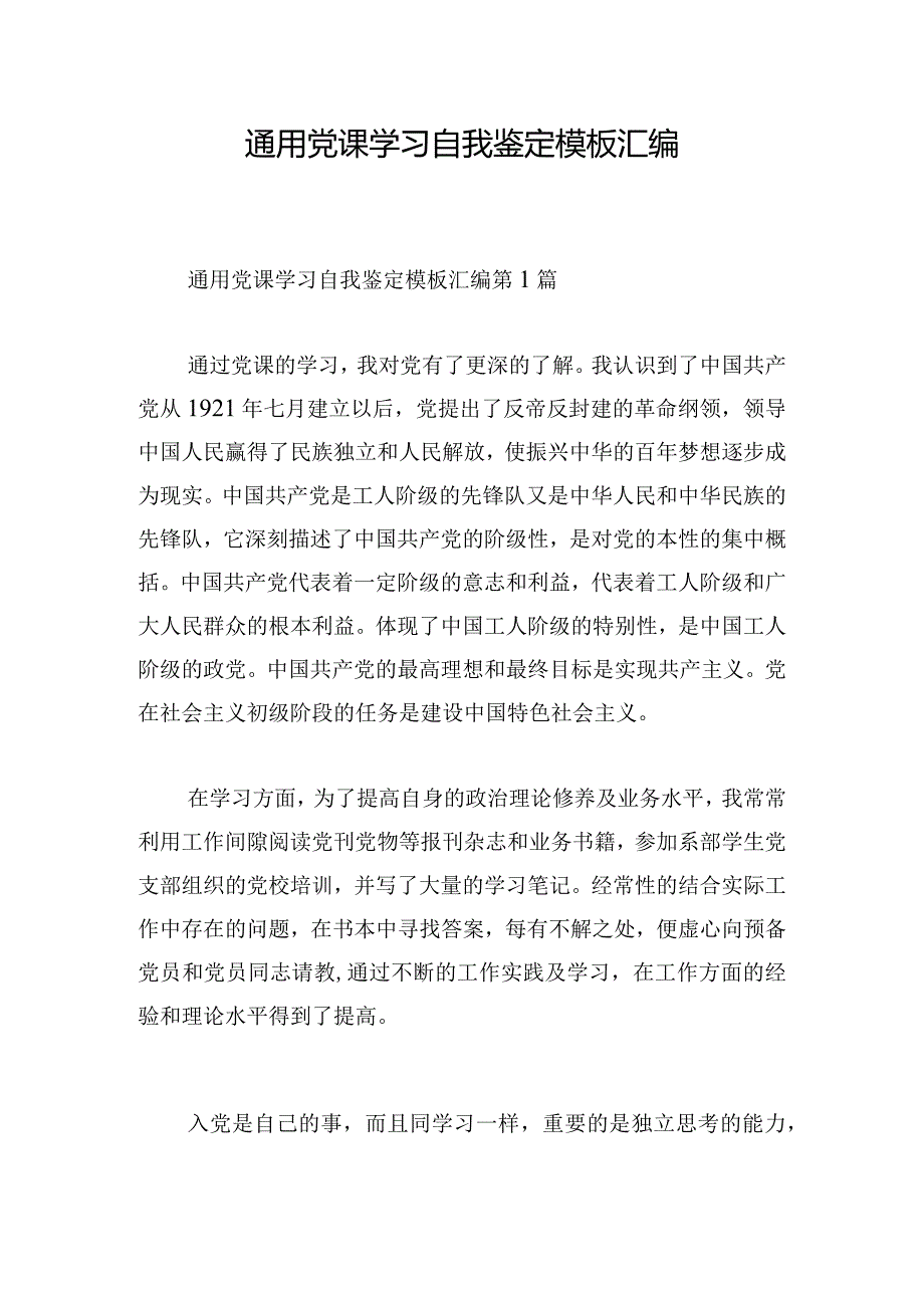 通用党课学习自我鉴定模板汇编.docx_第1页