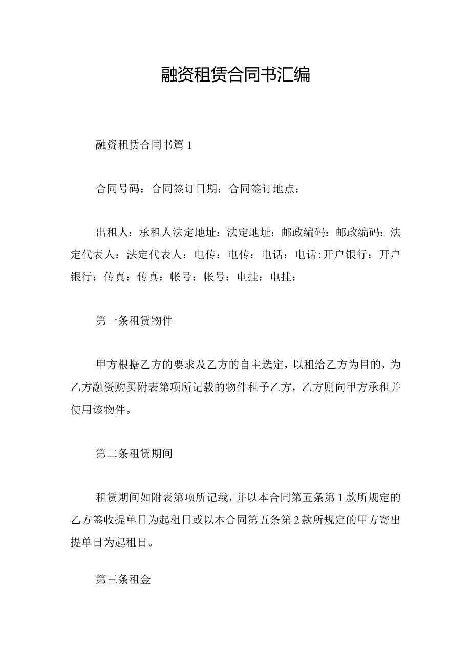 融资租赁合同书汇编.docx_第1页