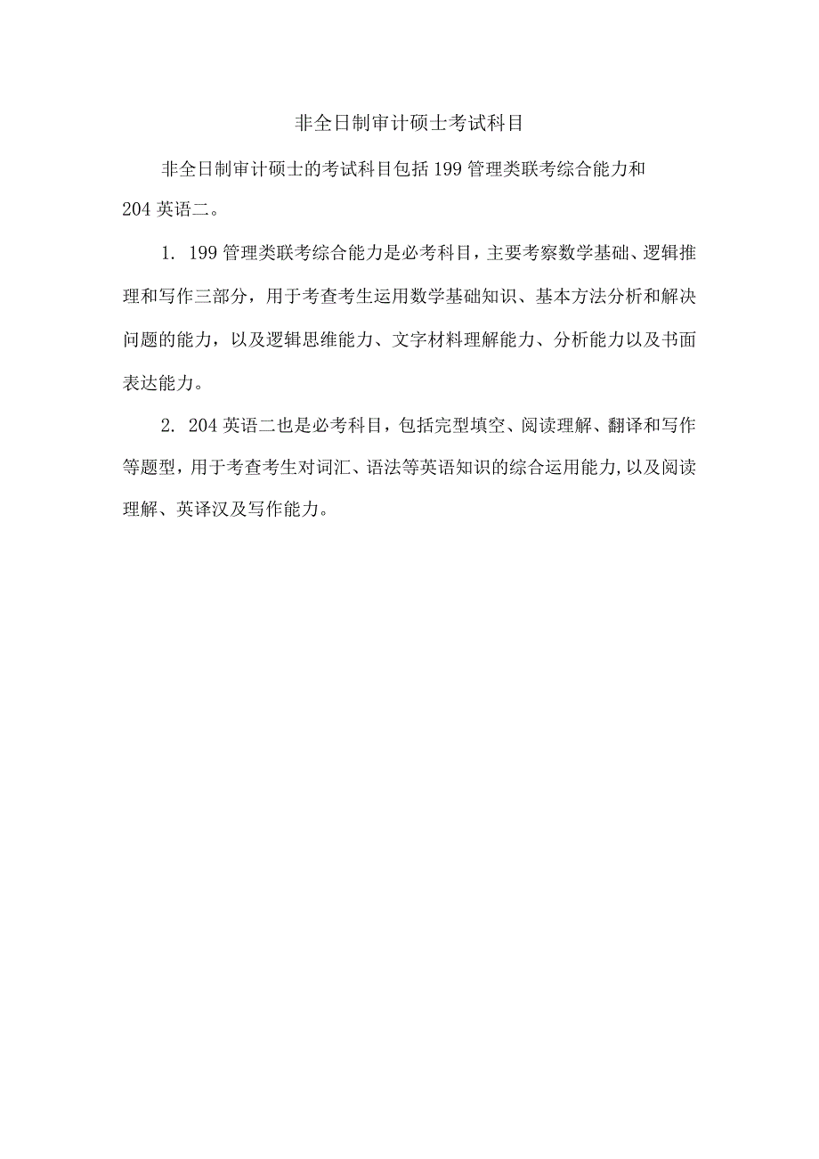 非全日制审计硕士考试科目.docx_第1页