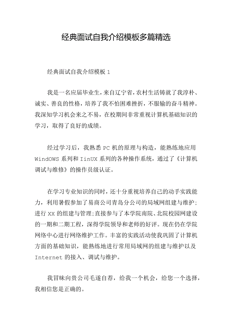 经典面试自我介绍模板多篇精选.docx_第1页