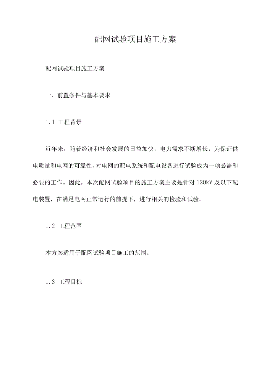 配网试验项目施工方案.docx_第1页