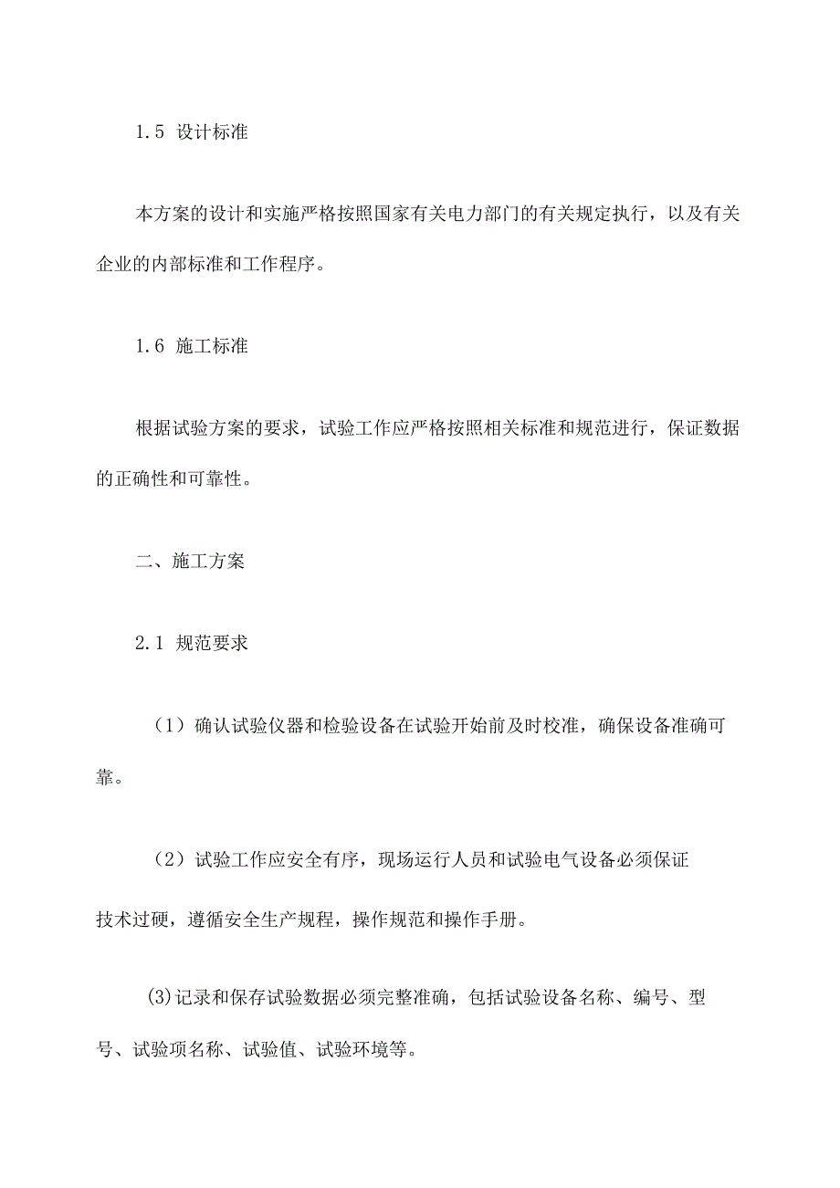 配网试验项目施工方案.docx_第3页