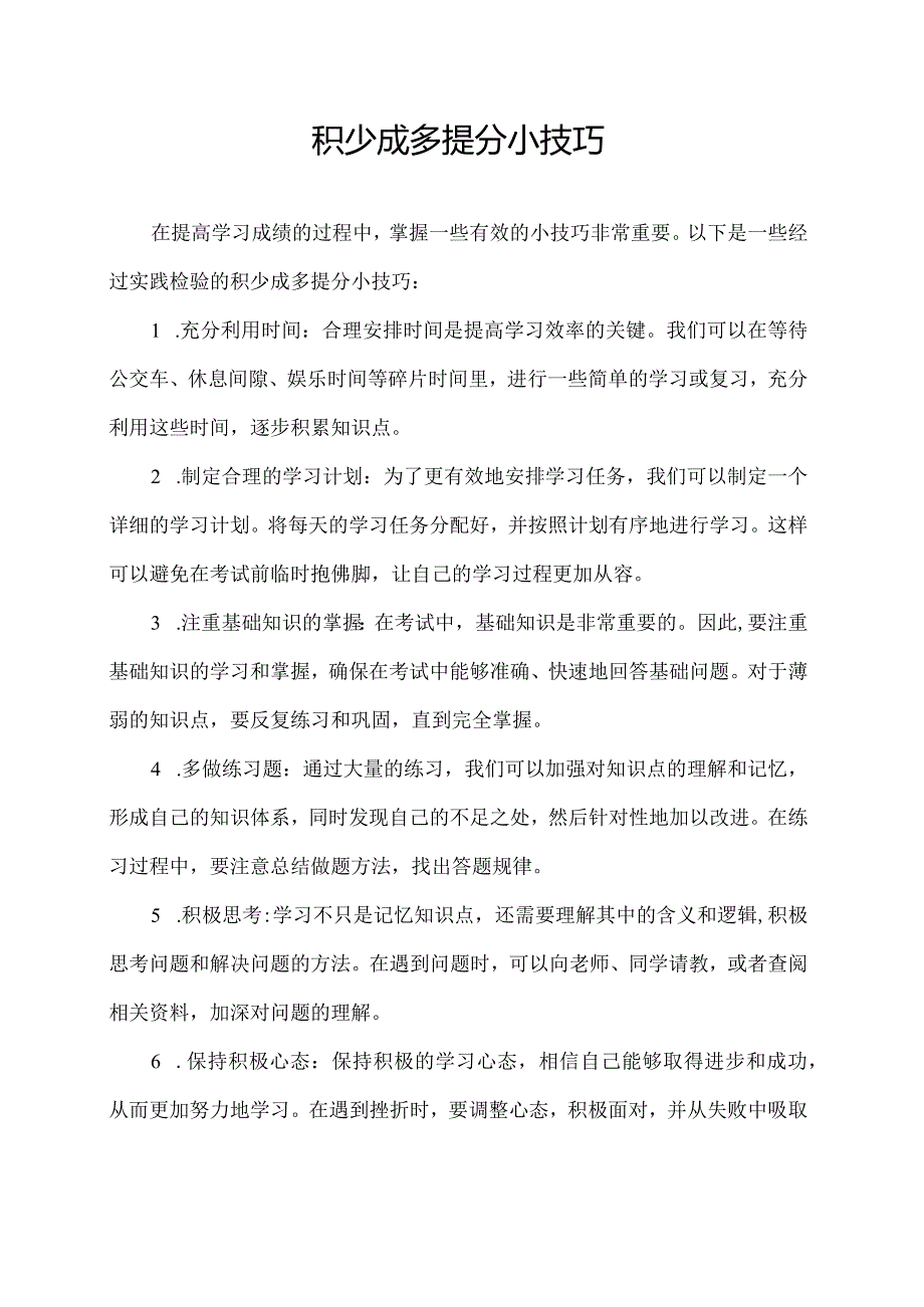 积少成多提分小技巧.docx_第1页