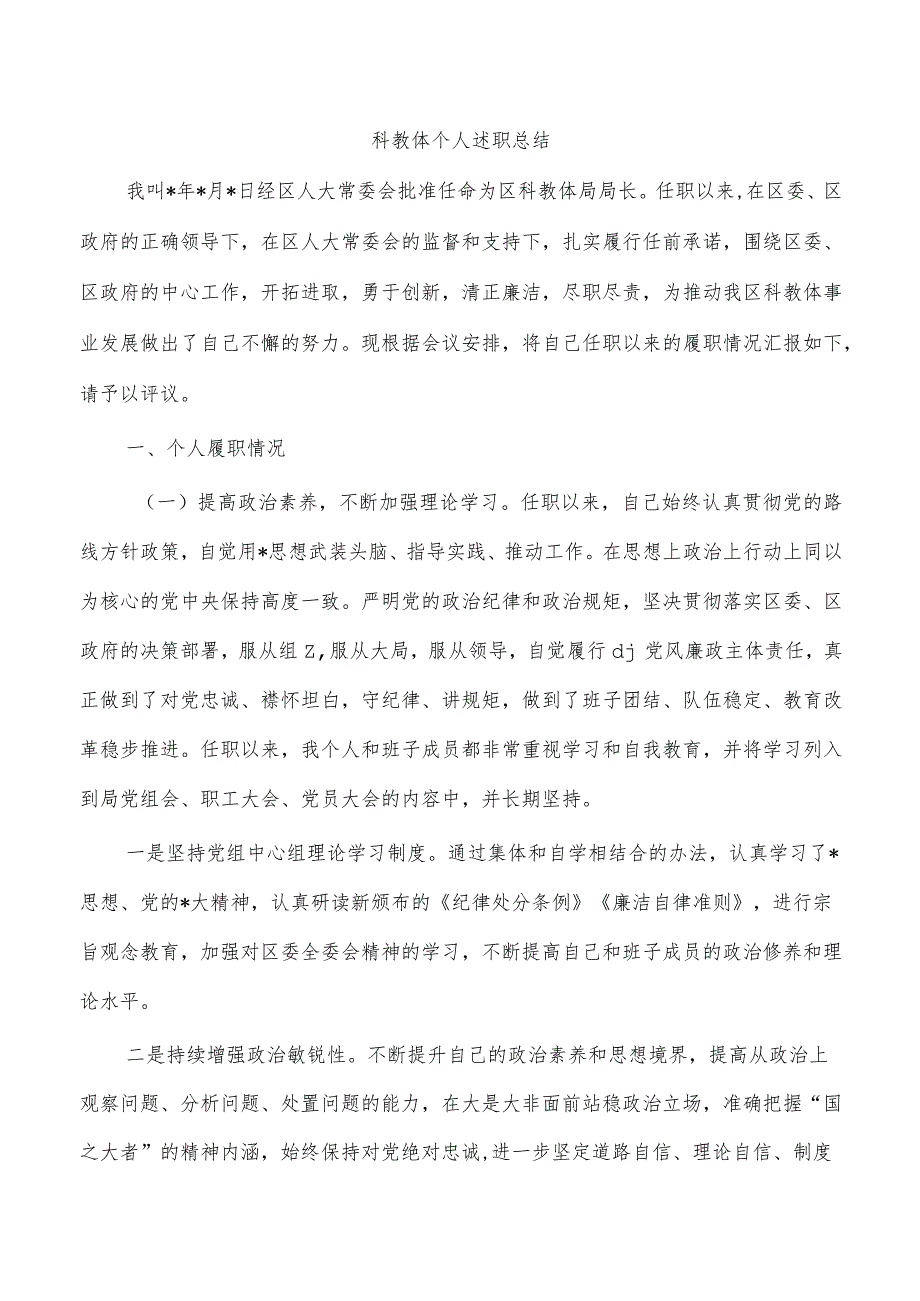 科教体个人述职总结.docx_第1页