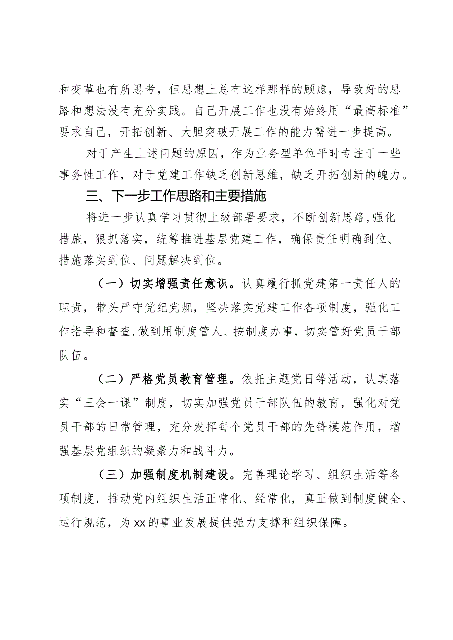 落实全面从严治党主体责任班子成员个人自查报告范文2篇.docx_第3页