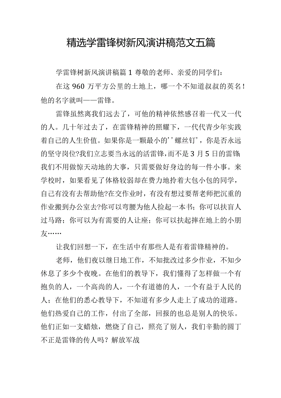 精选学雷锋树新风演讲稿范文五篇.docx_第1页