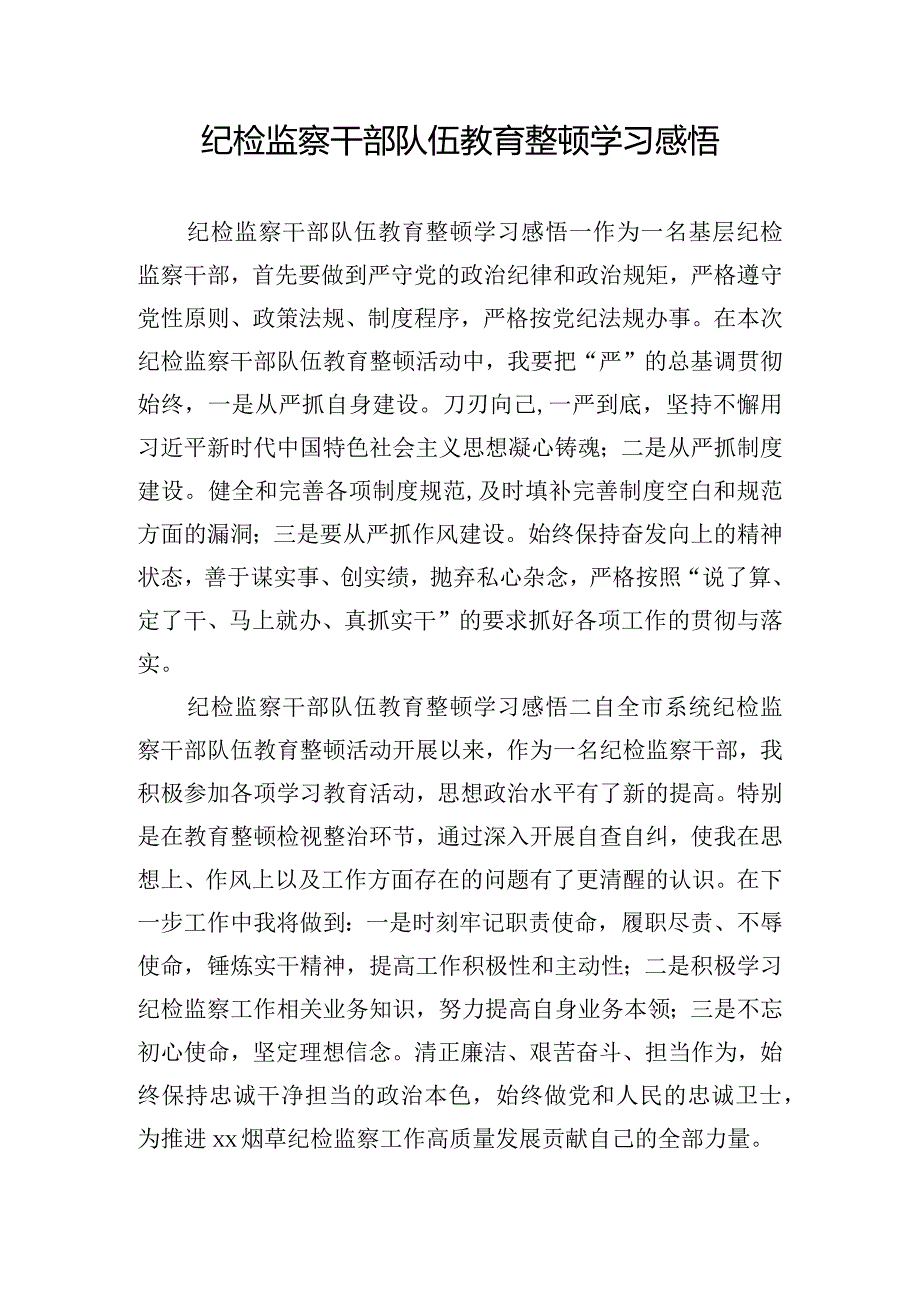 纪检监察干部队伍教育整顿学习感悟.docx_第1页