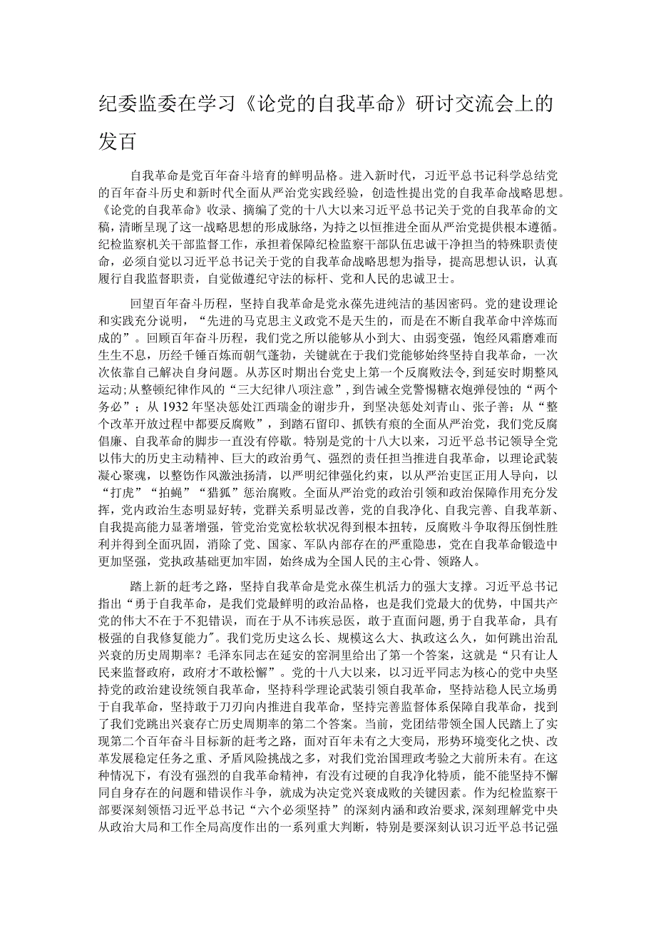 纪委监委在学习《论党的自我革命》研讨交流会上的发言.docx_第1页