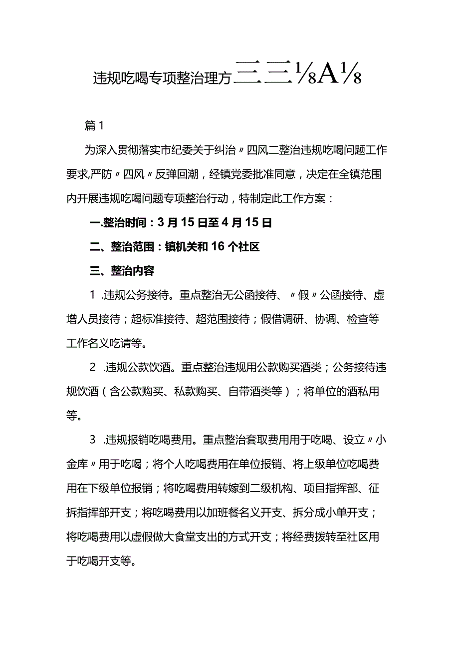 违规吃喝专项整治工作方案范文5篇.docx_第1页