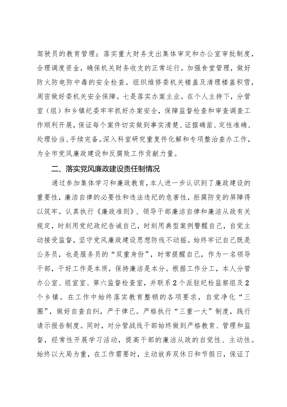 纪委领导2023年度述职述廉述法报告3300字.docx_第3页