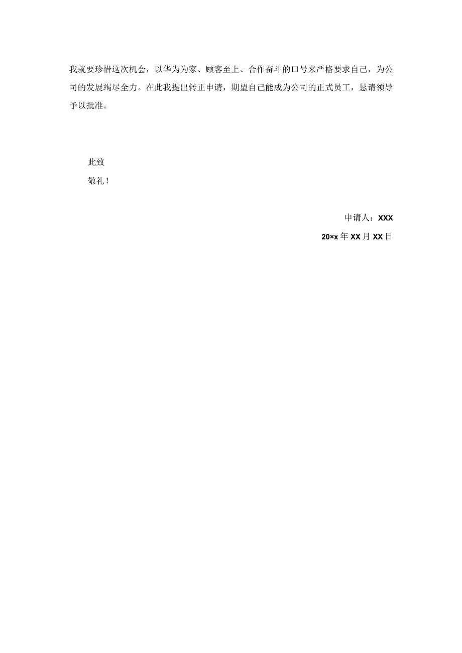 试用期员工转正申请书10.docx_第2页